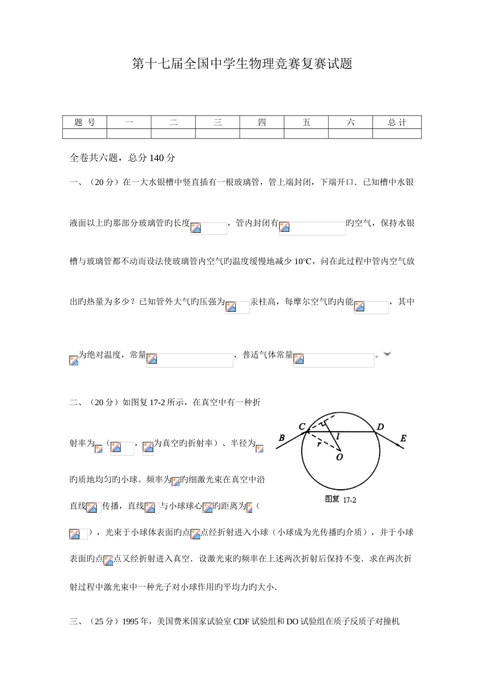 2025年第十七届全国高中生物理竞赛复赛试题及答案_第1页