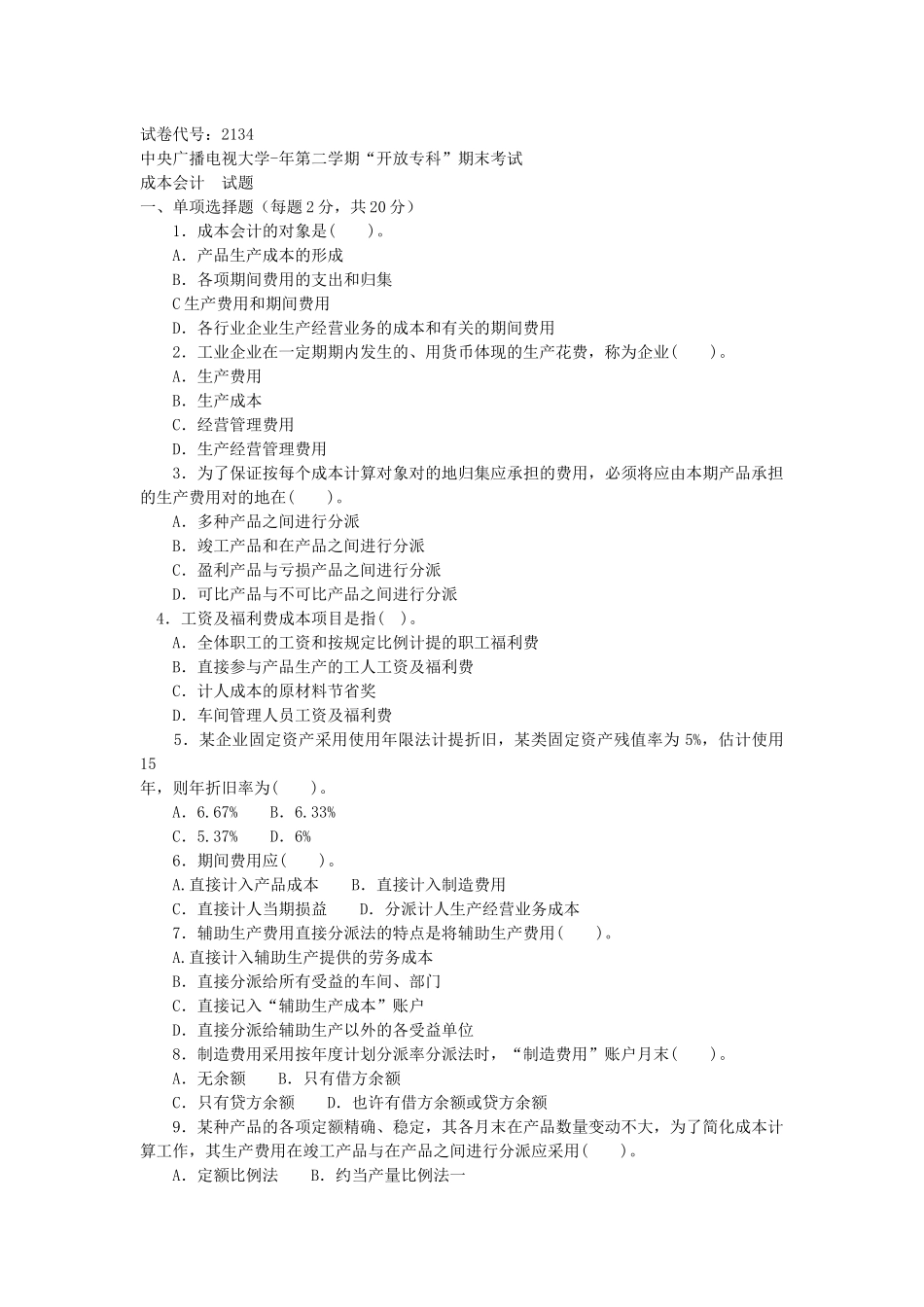 2025年电大成本会计历年真题及答案_第1页