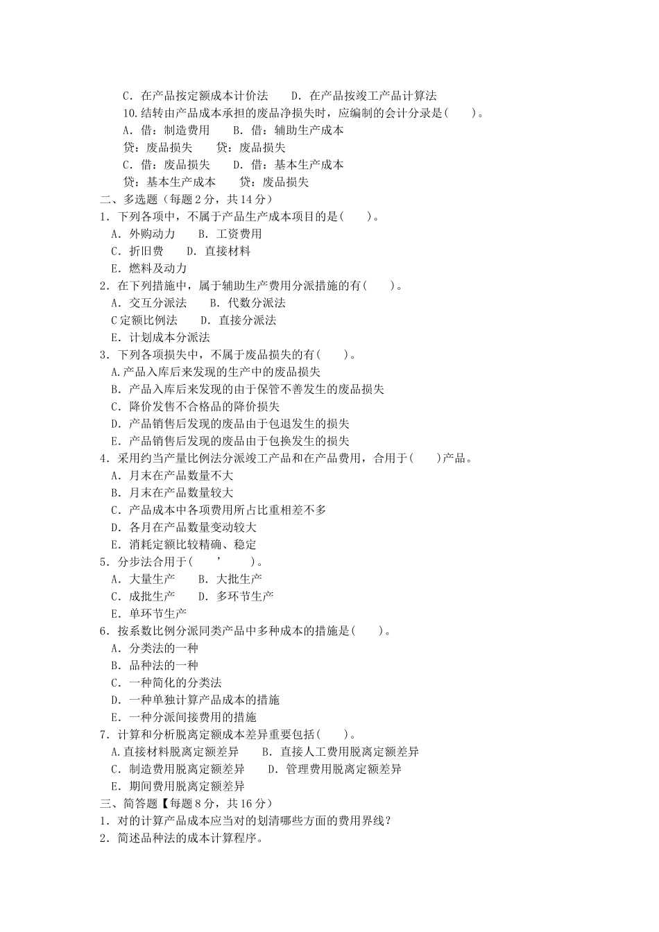 2025年电大成本会计历年真题及答案_第2页