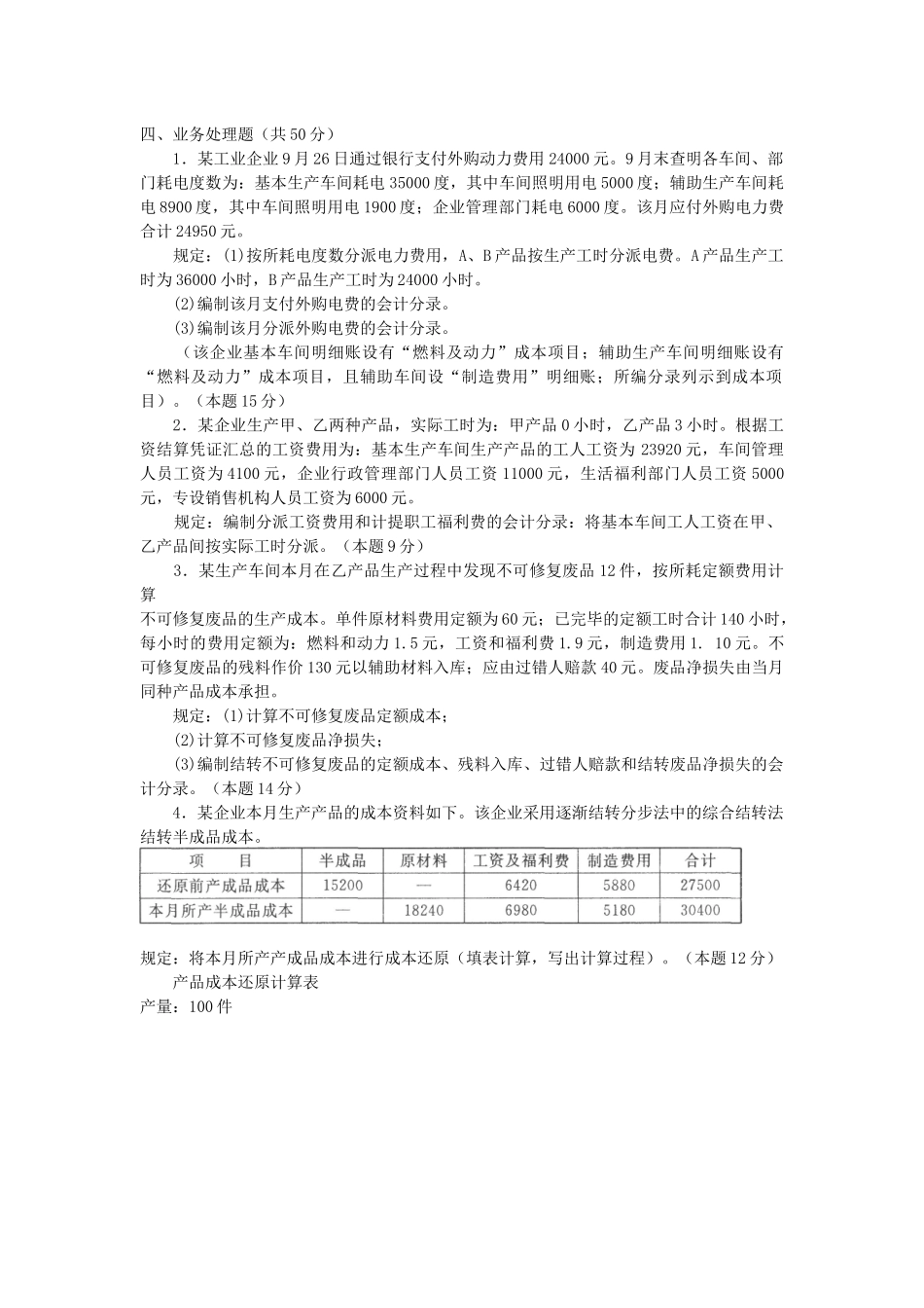 2025年电大成本会计历年真题及答案_第3页
