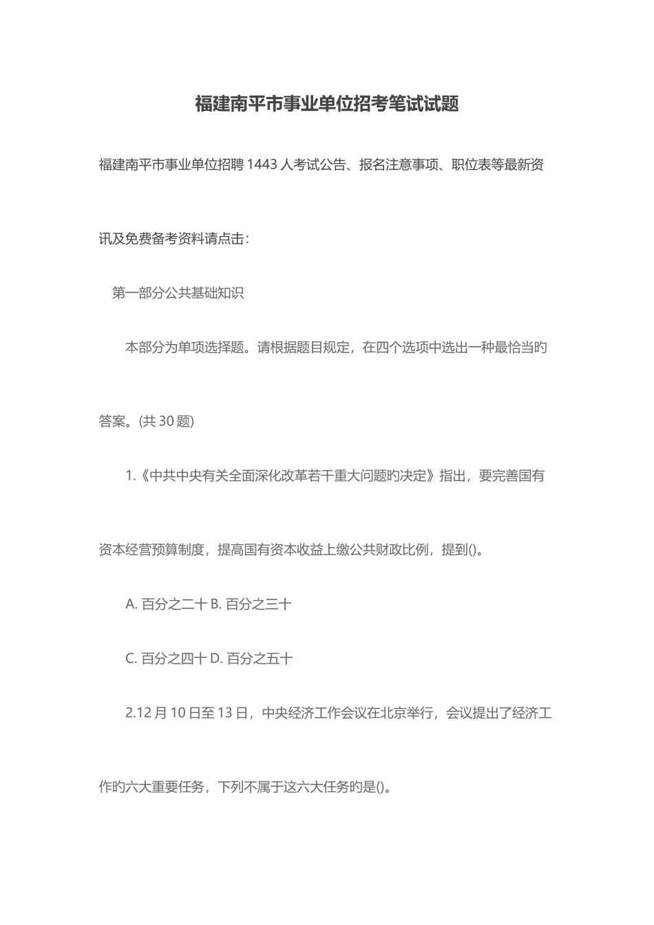 2025年福建南平市事业单位招考笔试试题_第1页