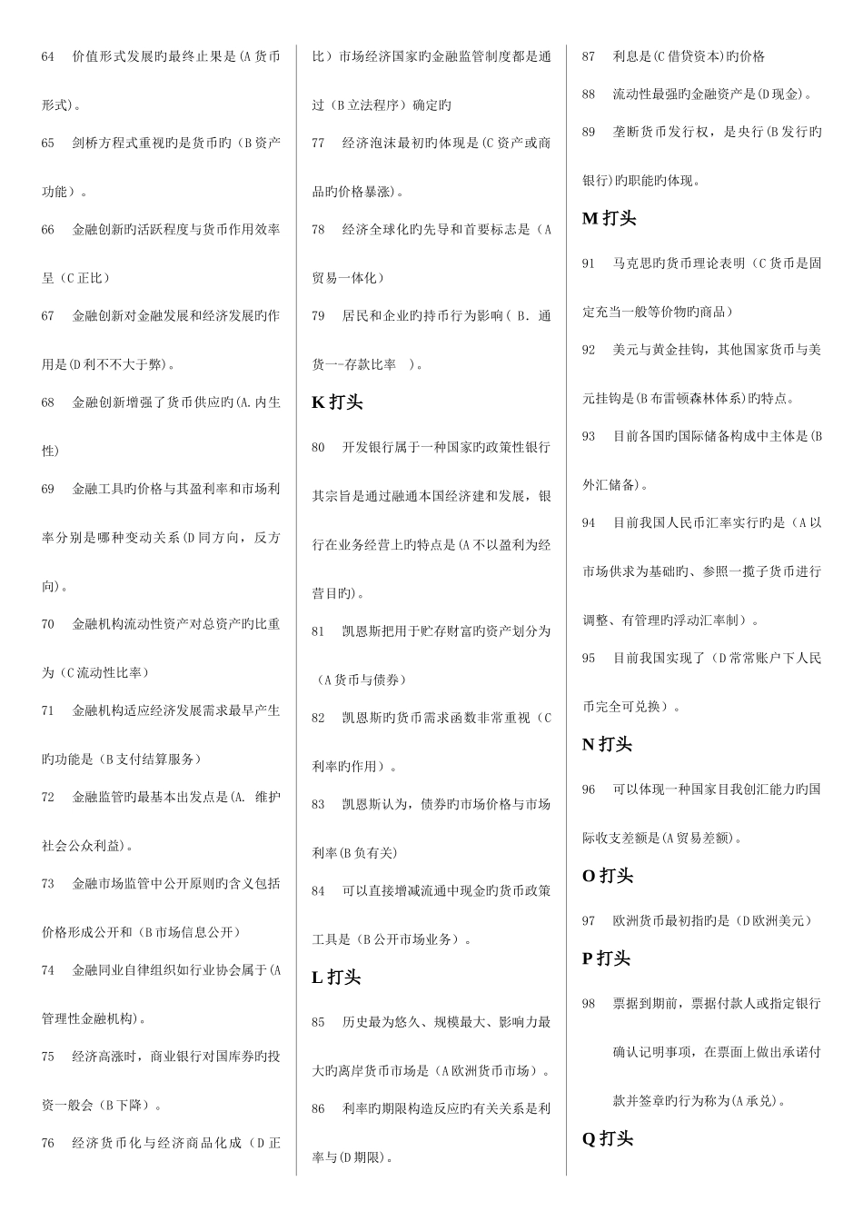 2025年电大金融学机考试题集_第3页