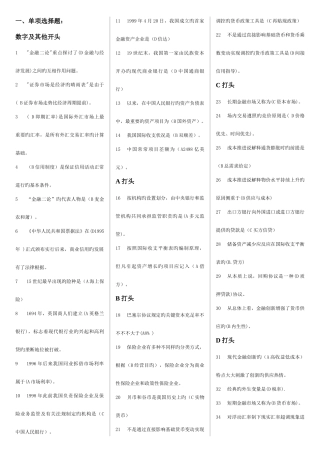 2025年电大金融学机考试题集