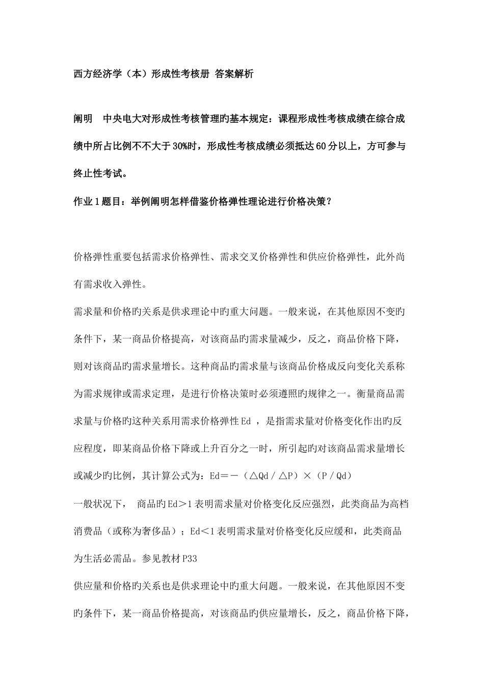 2025年电大西方经济学本形成性考核册标准答案解析_第1页