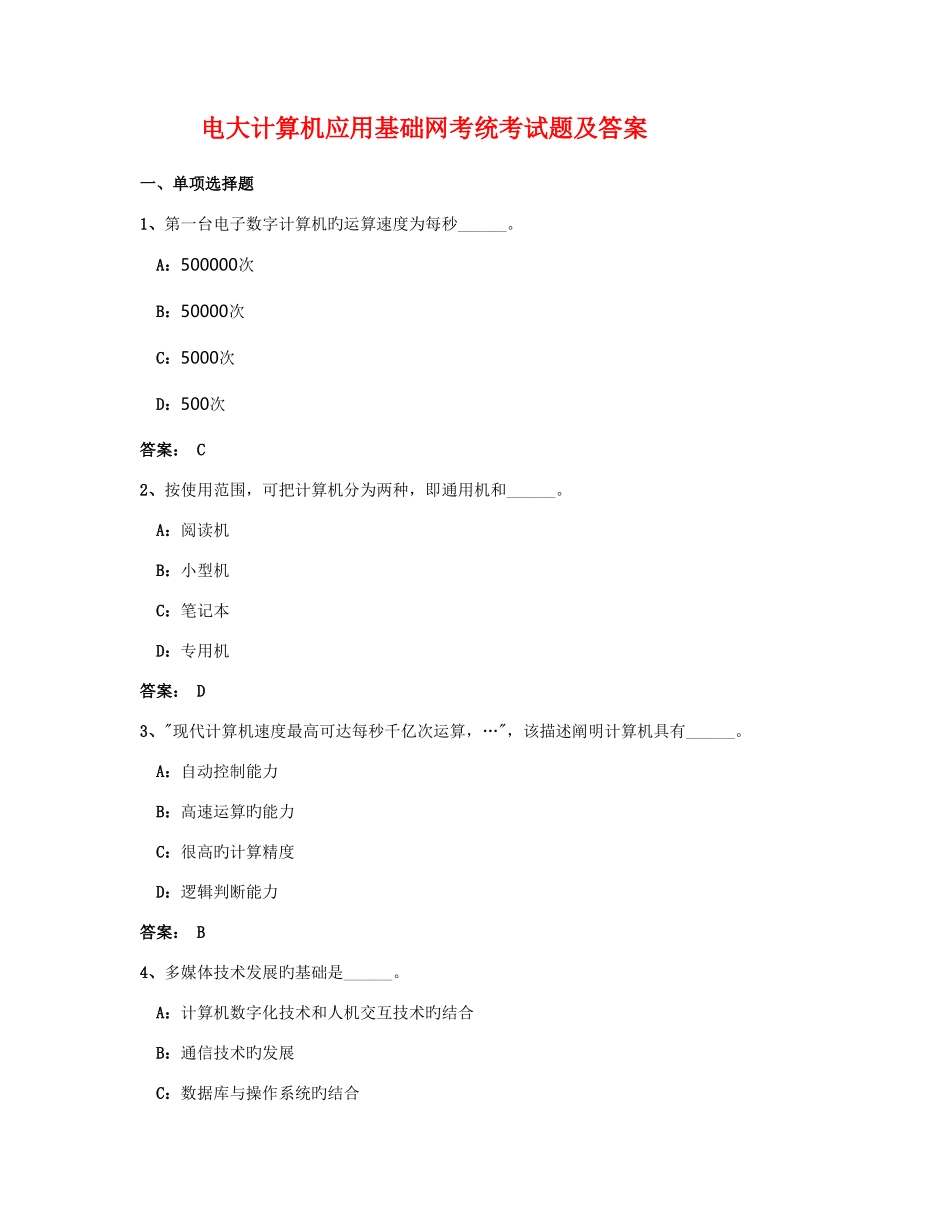 2025年电大计算机应用基础网考统考试题及答案_第1页