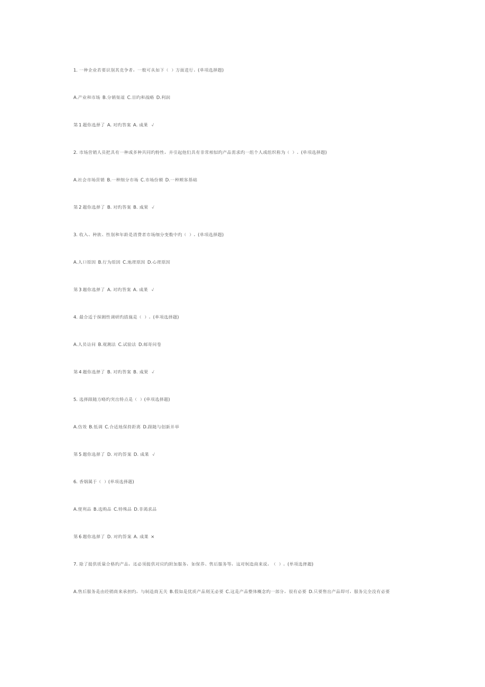 2025年电大市场营销网上记分作业_第1页