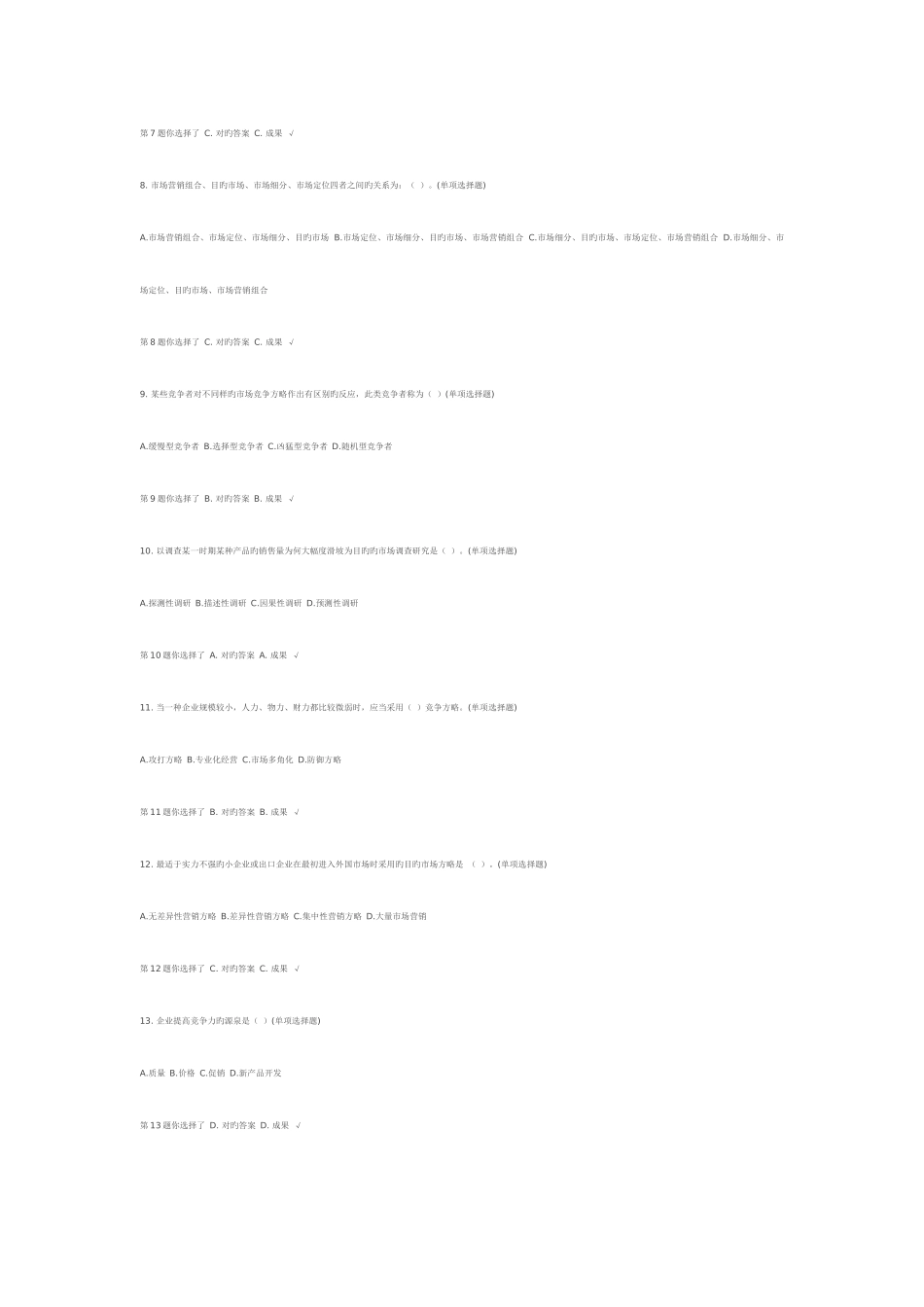 2025年电大市场营销网上记分作业_第2页
