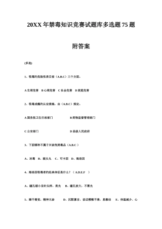 2025年禁毒知识竞赛试题库多选题题附答案