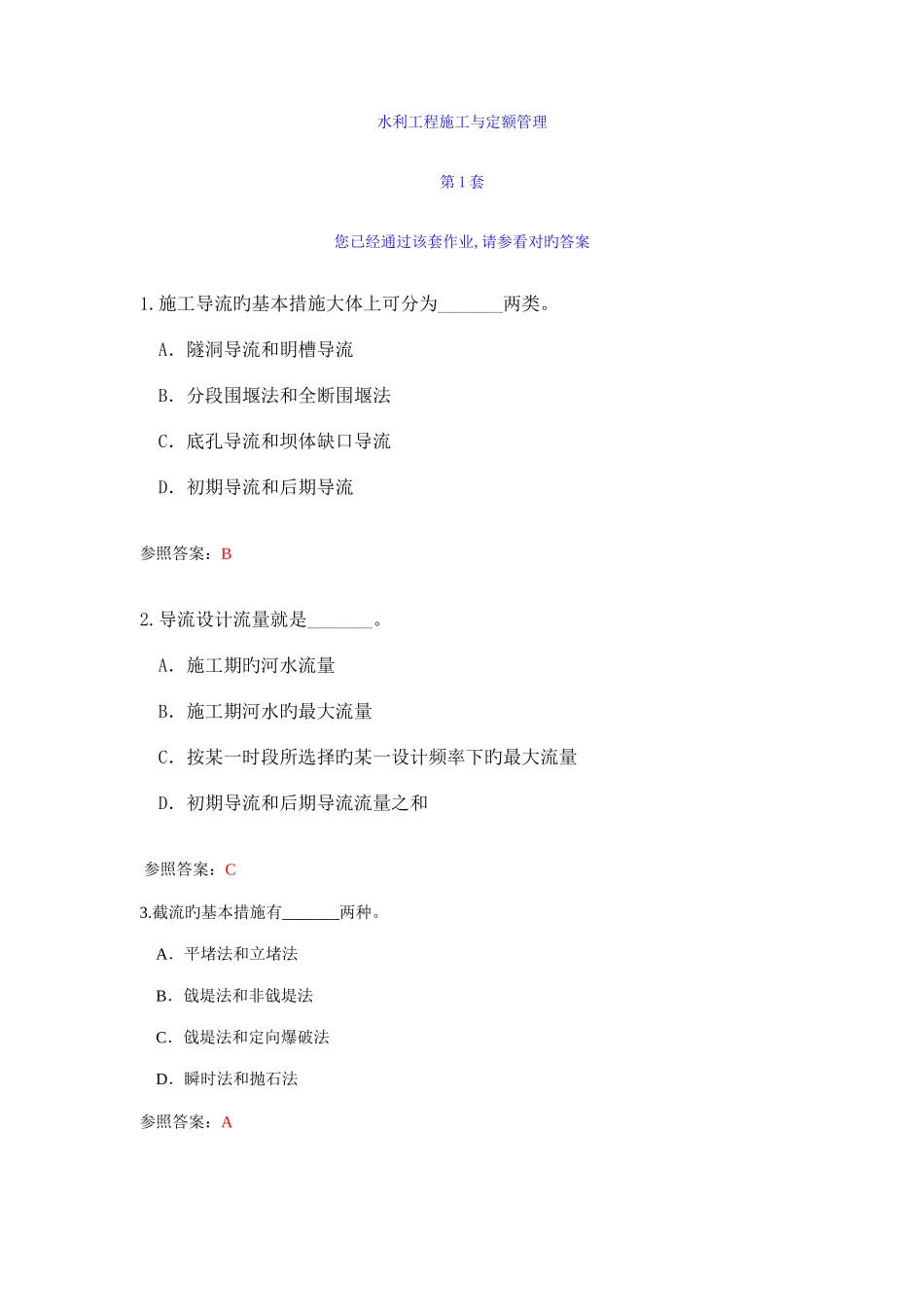 2025年网上农大作业水利工程施工与定额管理套全_第1页