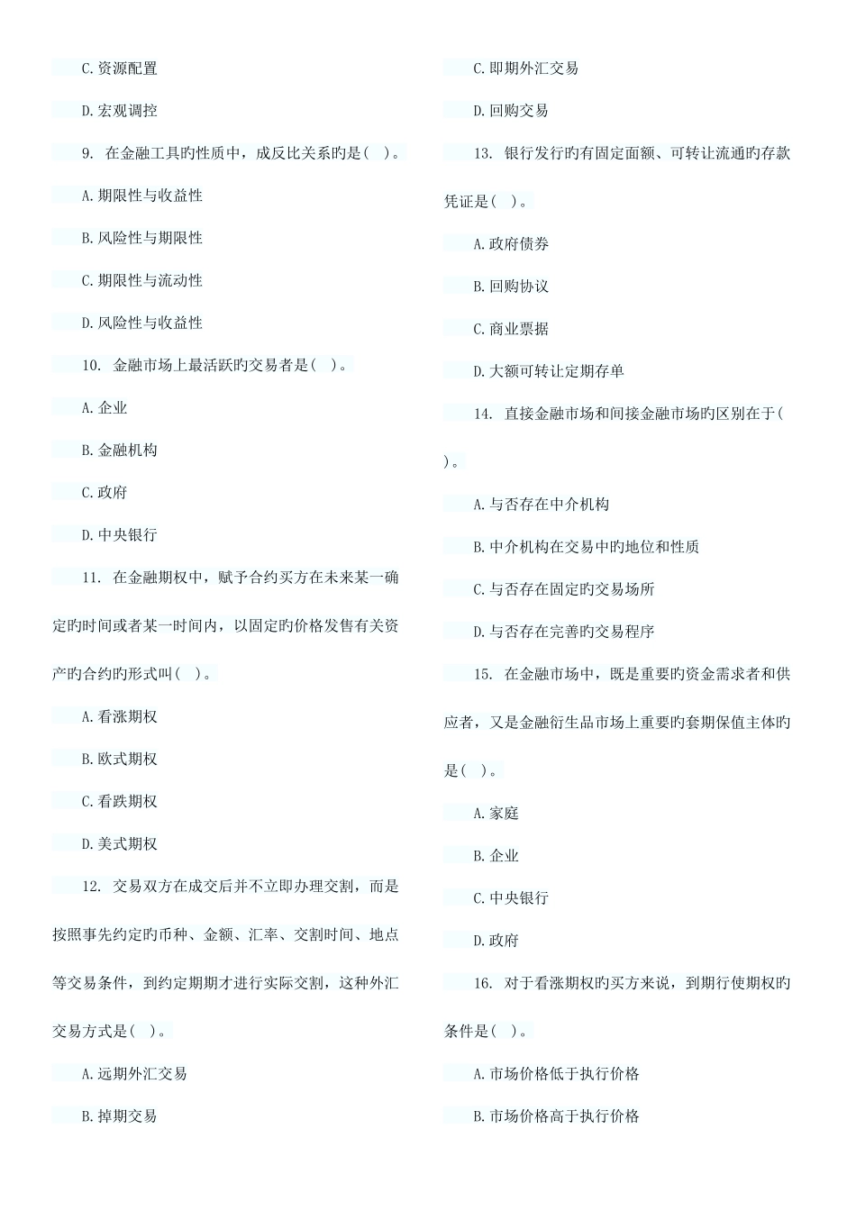 2025年经济师考试中级金融习题班试题章汇总_第2页