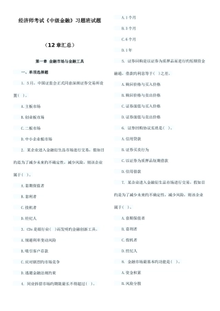 2025年经济师考试中级金融习题班试题章汇总