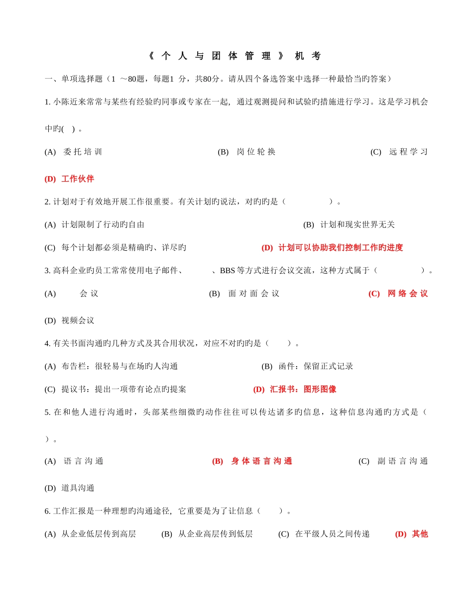 2025年电大专科个人与团队管理_第1页