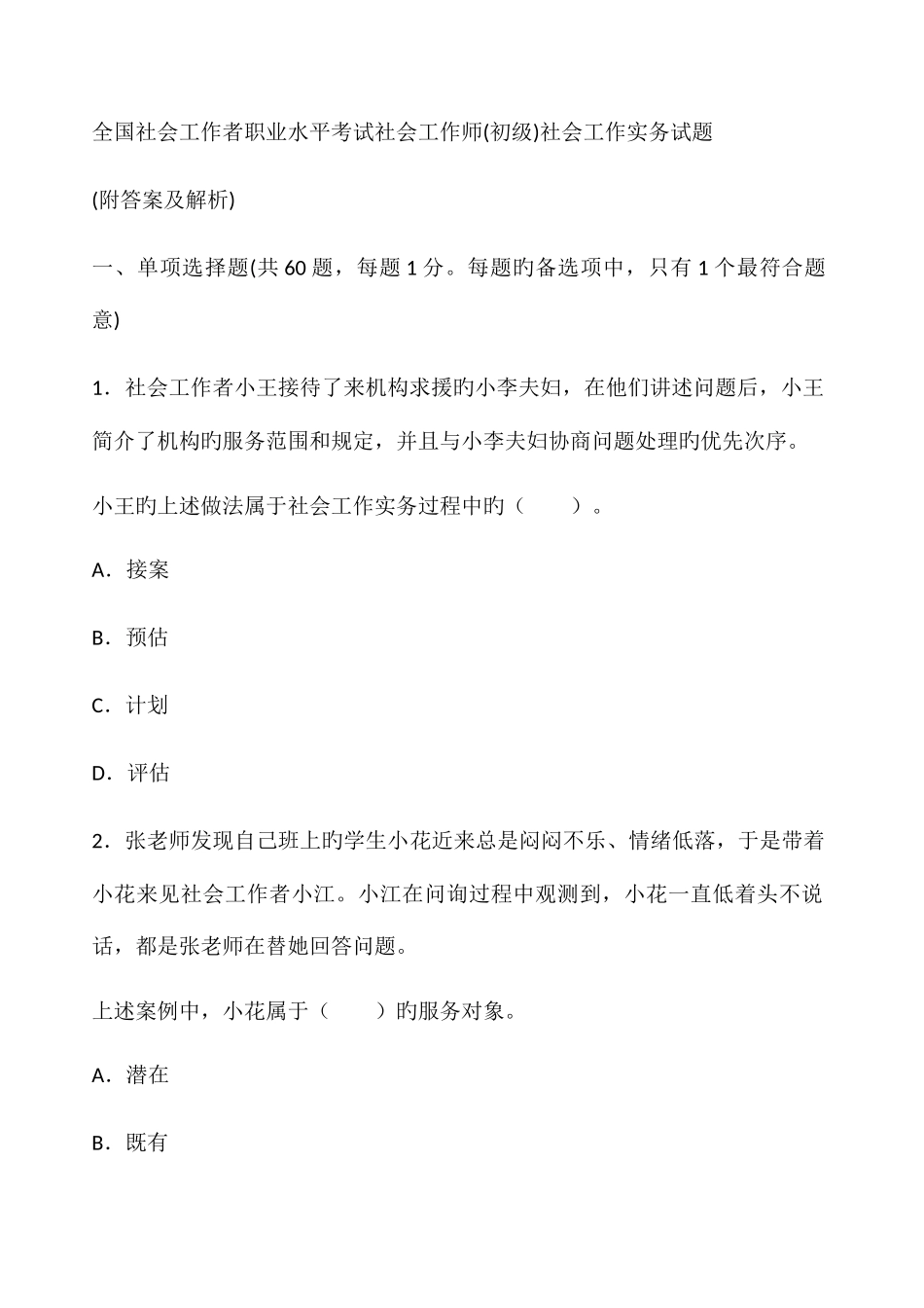 2025年社会工作者考试初级社会工作实务真题_第1页