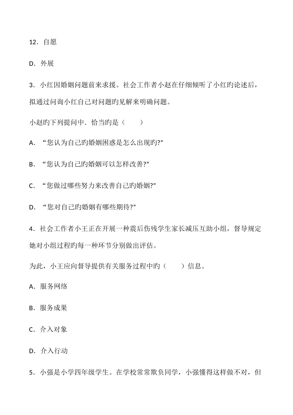 2025年社会工作者考试初级社会工作实务真题_第2页