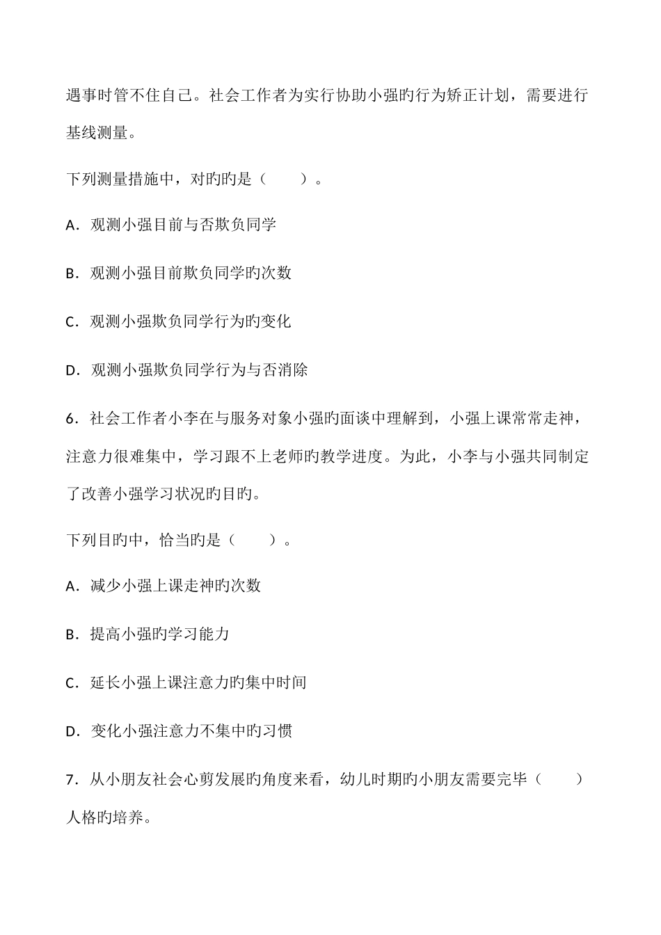 2025年社会工作者考试初级社会工作实务真题_第3页