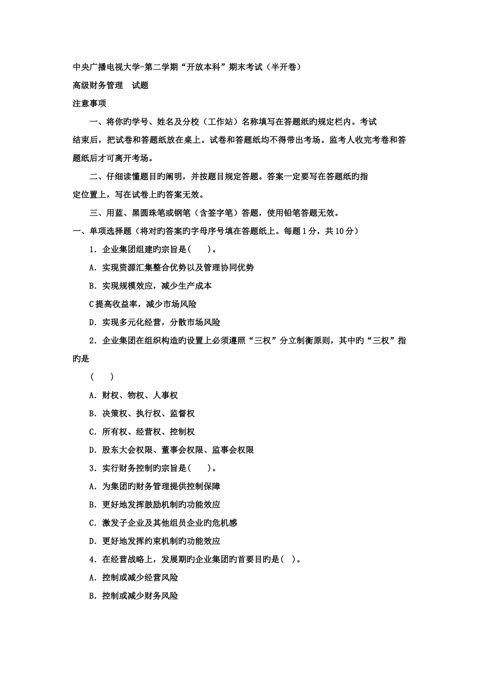 2025年电大本科会计学高级财务管理试题及答案材料_第1页