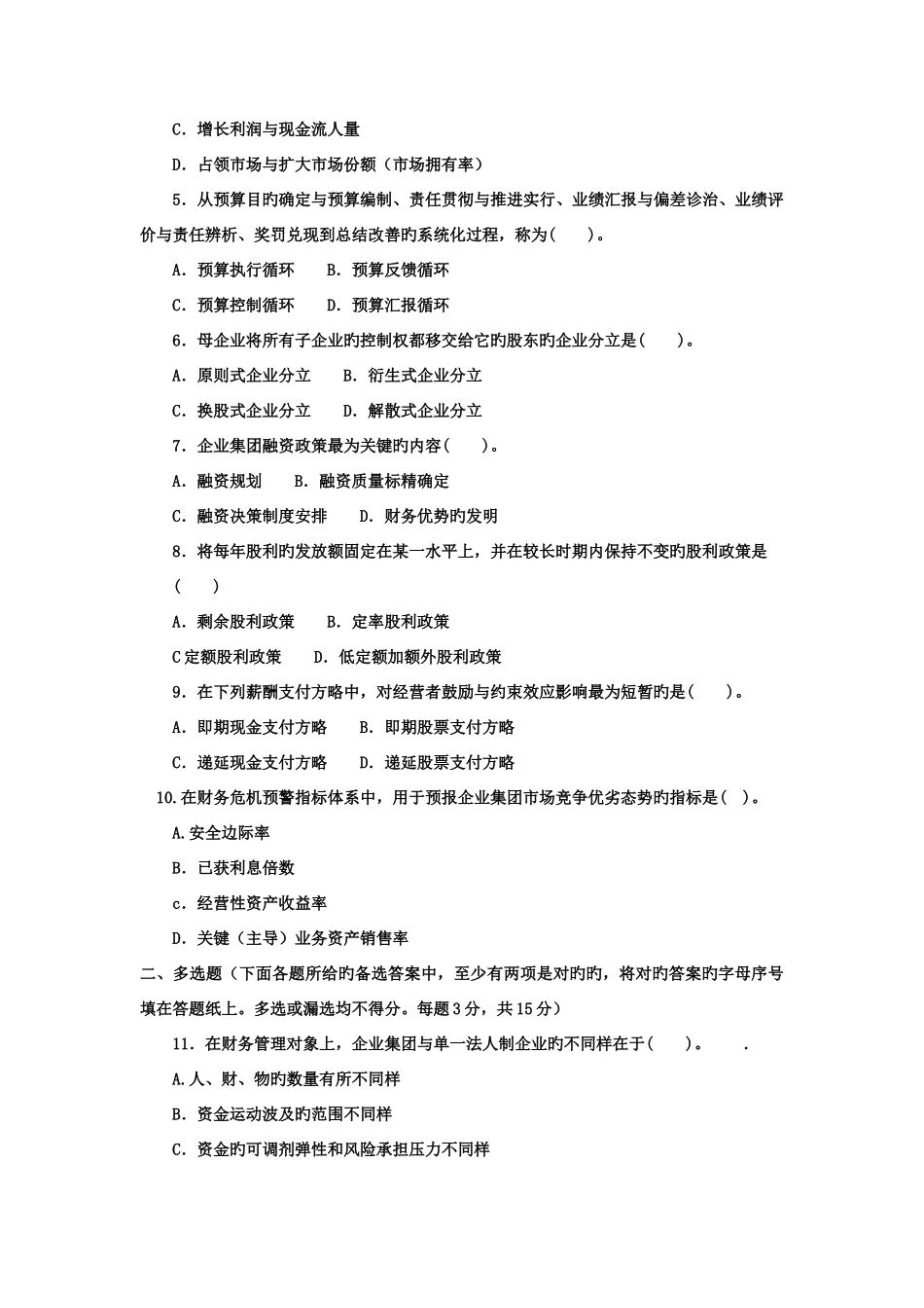 2025年电大本科会计学高级财务管理试题及答案材料_第2页