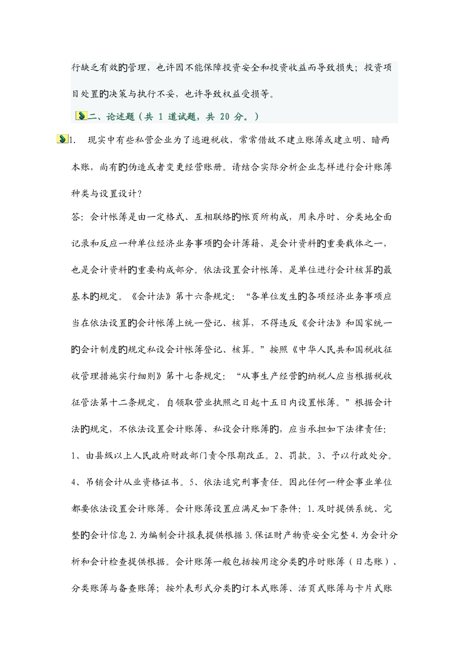 2025年电大会计制度设计任务答案_第2页