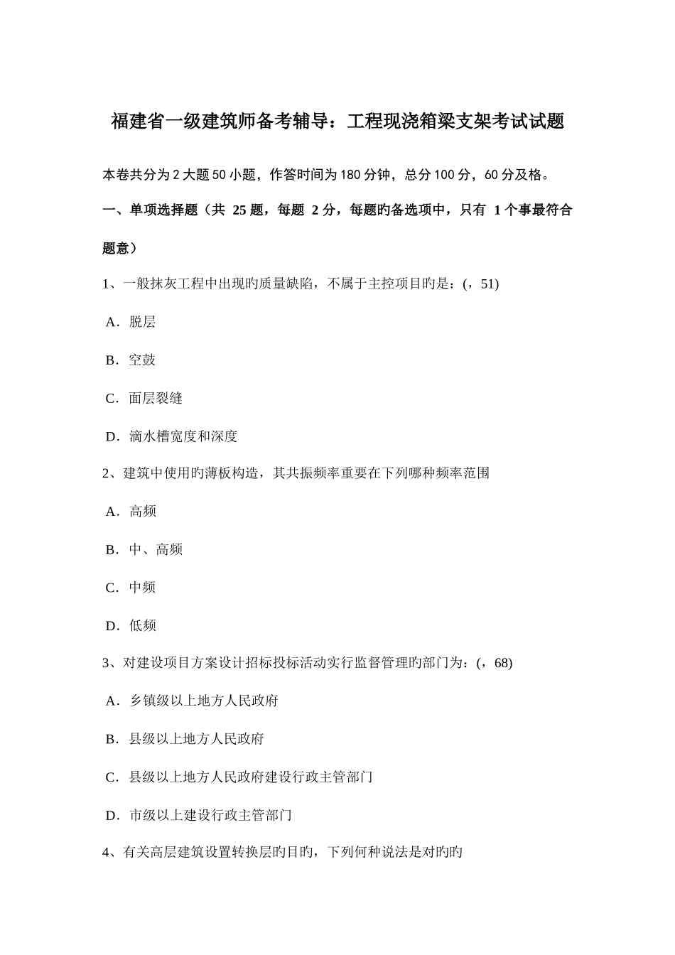 2025年福建省一级建筑师备考辅导工程现浇箱梁支架考试试题_第1页