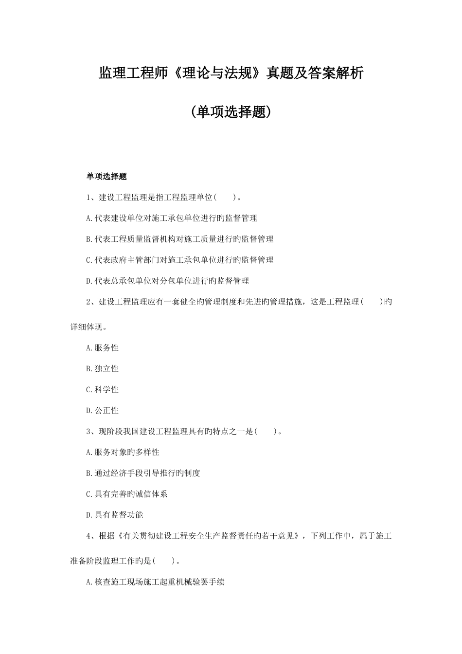 2025年监理工程师理论与法规真题及答案解析单选题_第1页