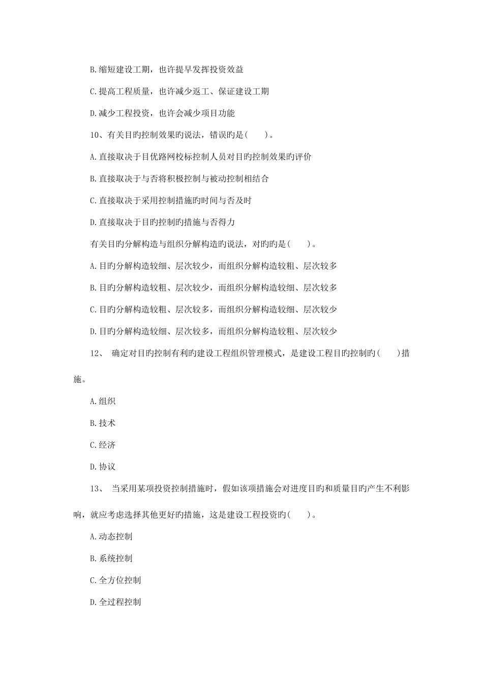 2025年监理工程师理论与法规真题及答案解析单选题_第3页
