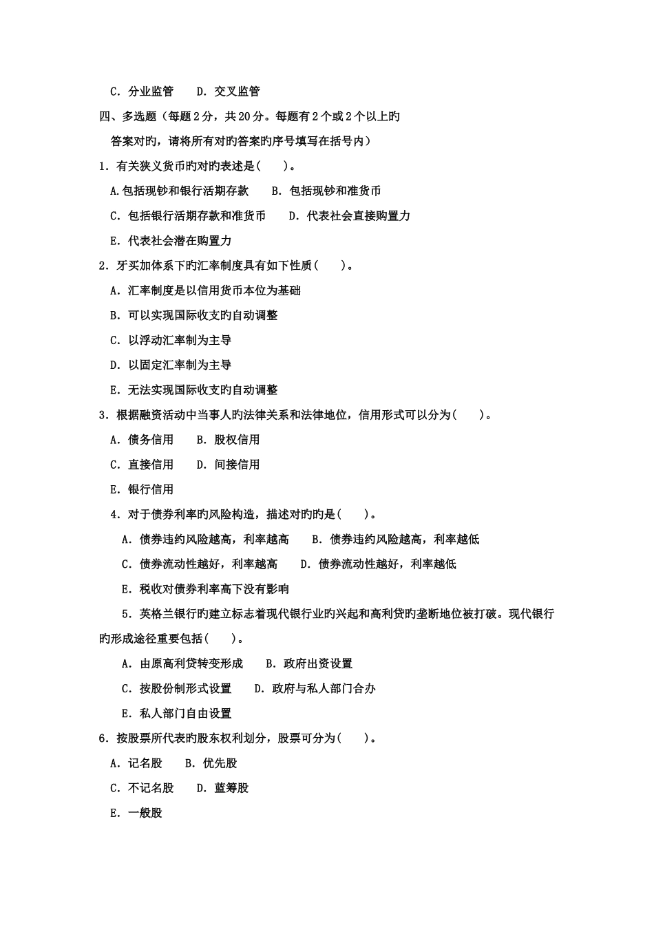2025年电大本科工商管理货币银行学试题及答案资料_第3页