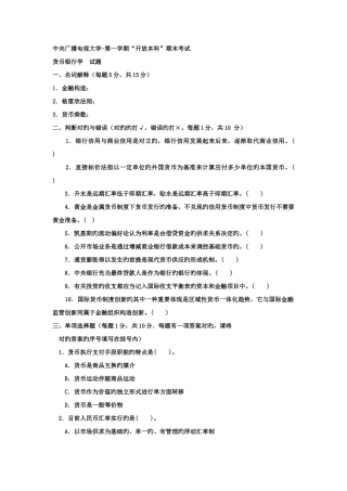 2025年电大本科工商管理货币银行学试题及答案资料