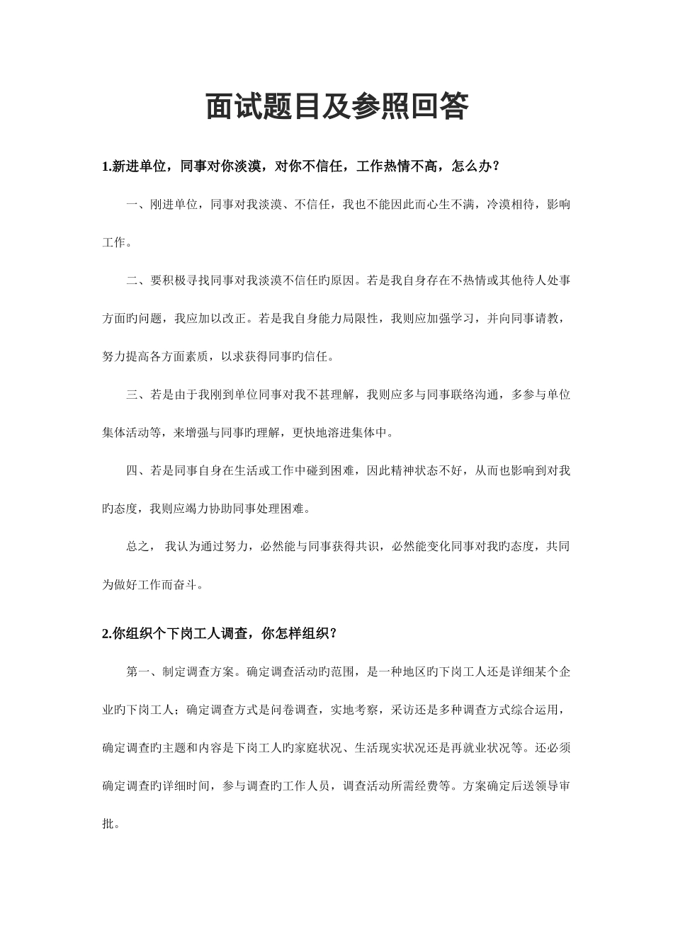 2025年社区工作者面试试题及参考回答公务员事业单位考试面试通用_第1页