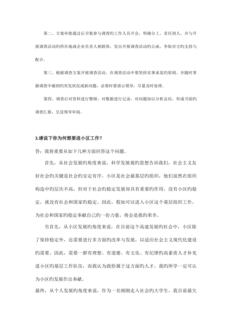 2025年社区工作者面试试题及参考回答公务员事业单位考试面试通用_第2页
