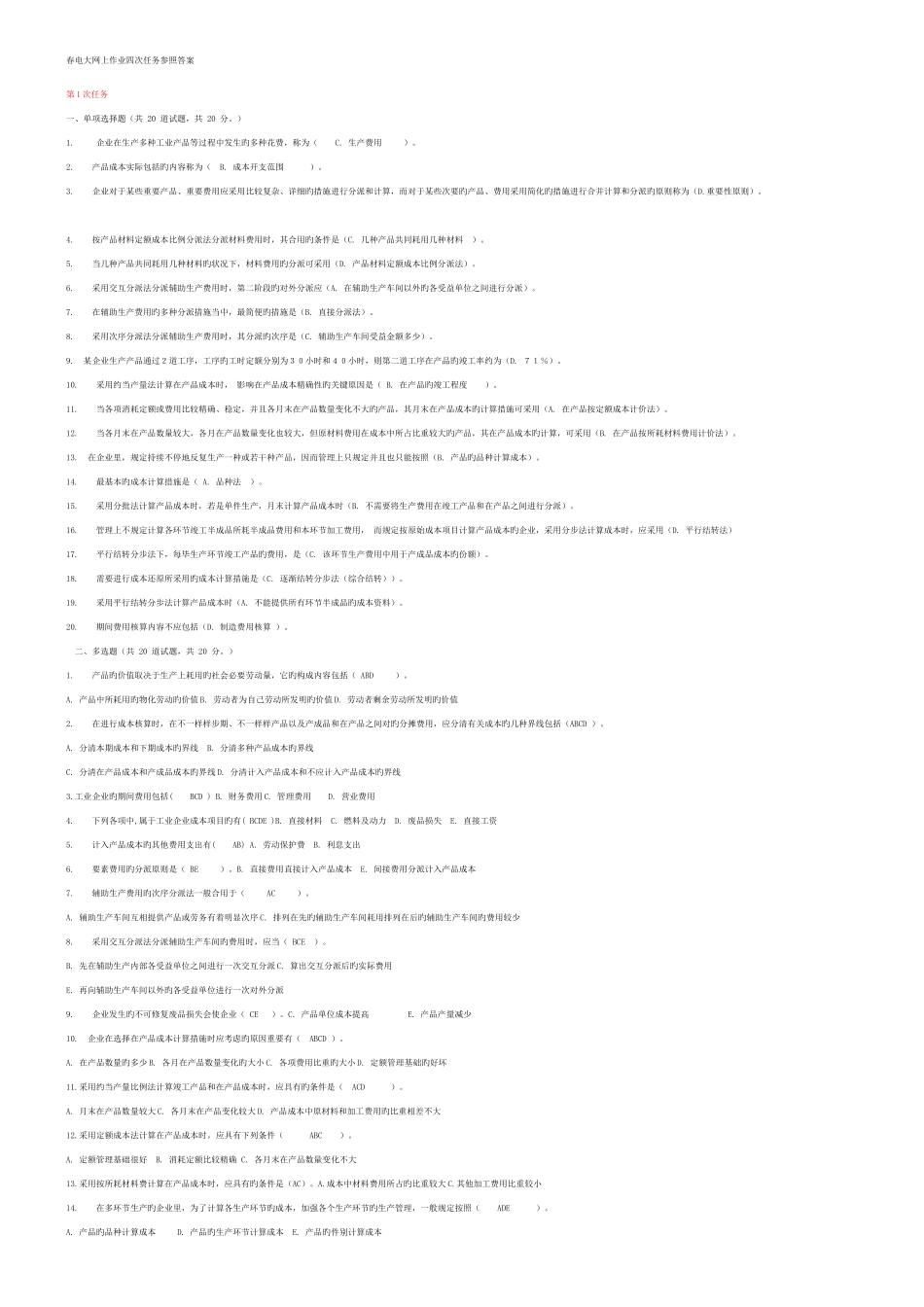 2025年电大网上作业四次任务参考成本管理_第1页