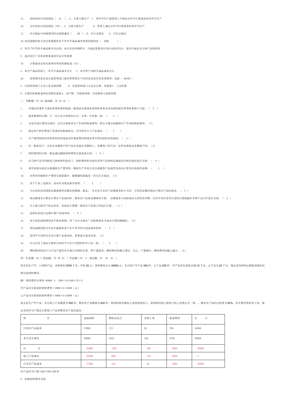 2025年电大网上作业四次任务参考成本管理_第2页