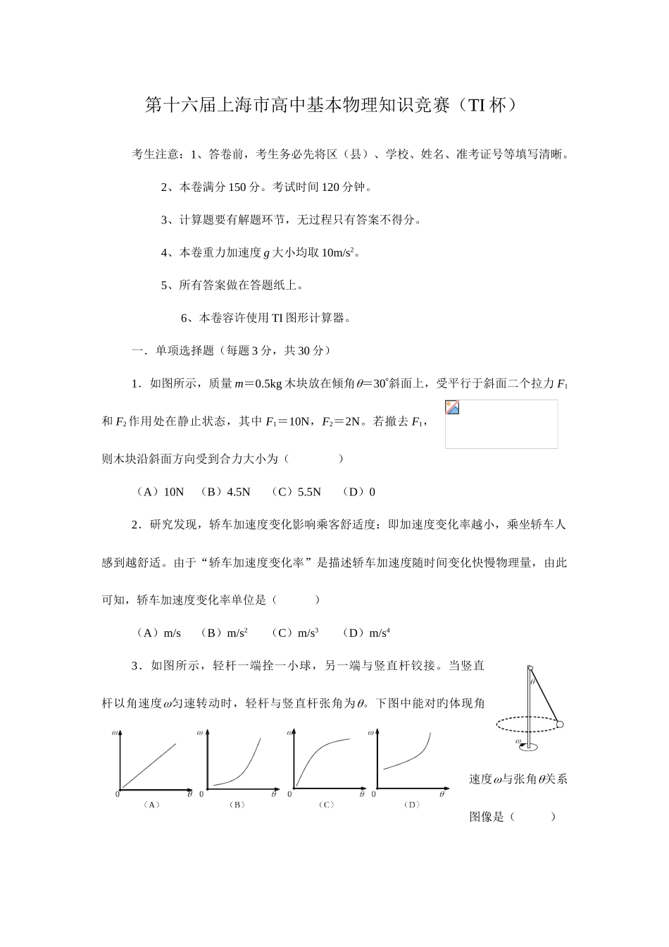 2025年第十六届TI杯上海市高中基础物理知识竞赛试题和答案_第1页