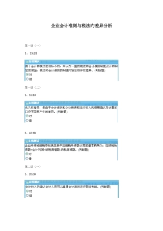 2025年福建会计继续教育企业会计准则与税法的差异分析在线答案