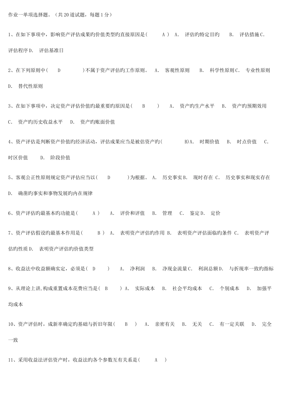 2025年电大本科秋资产评估次作业答案_第1页