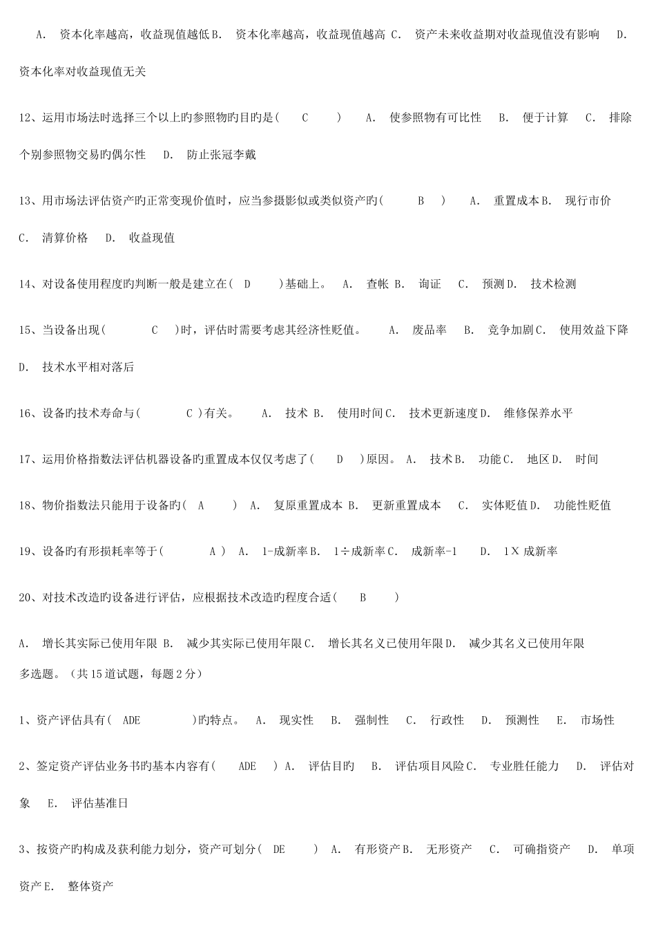 2025年电大本科秋资产评估次作业答案_第2页