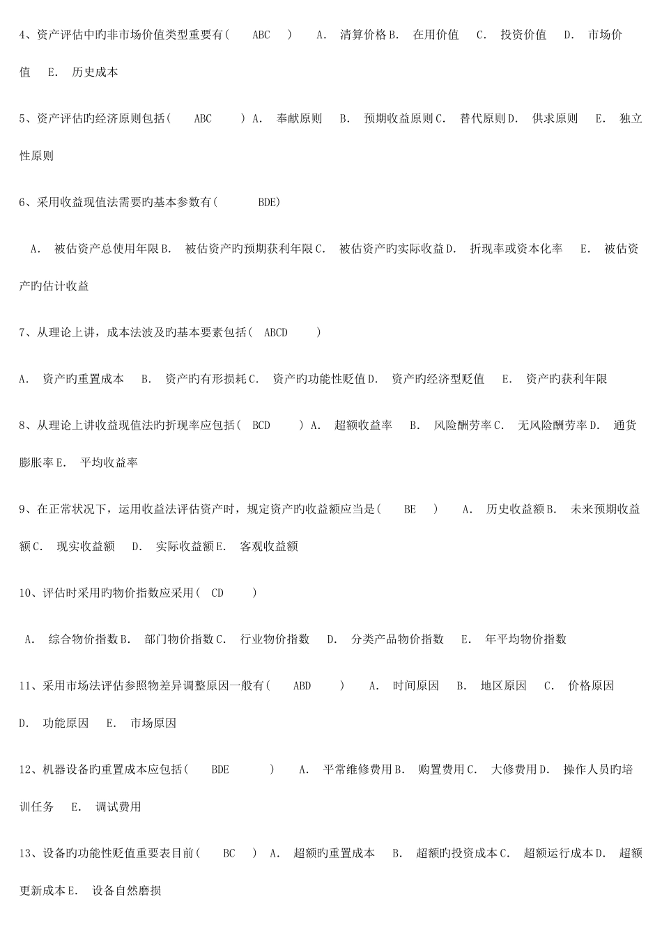 2025年电大本科秋资产评估次作业答案_第3页