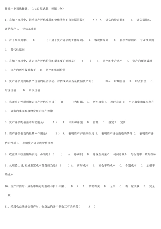 2025年电大本科秋资产评估次作业答案