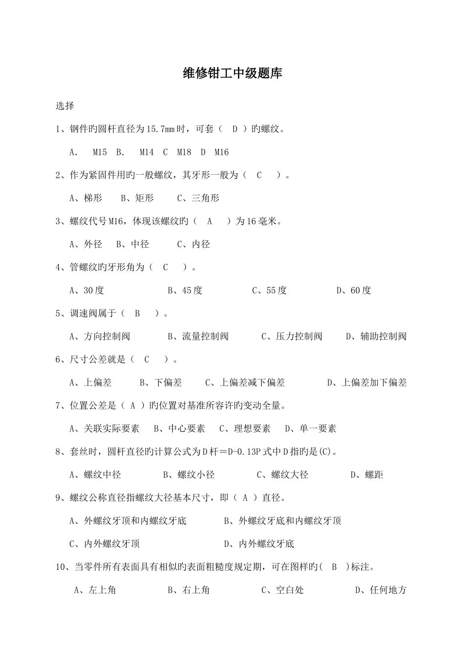 2025年维修钳工中级题库_第1页
