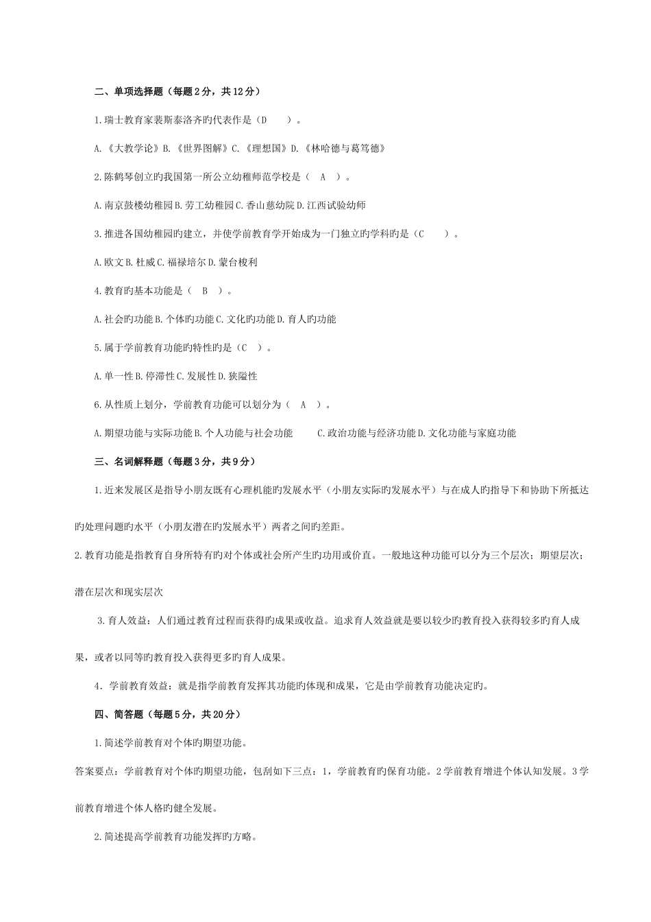 2025年电大学前教育学形成性考核作业答案新版_第2页