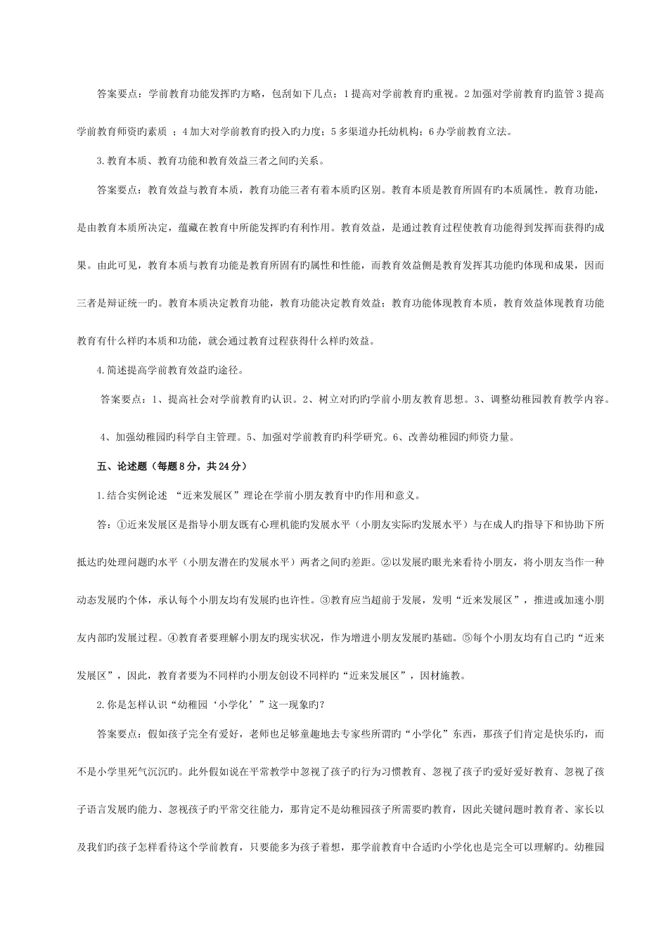 2025年电大学前教育学形成性考核作业答案新版_第3页