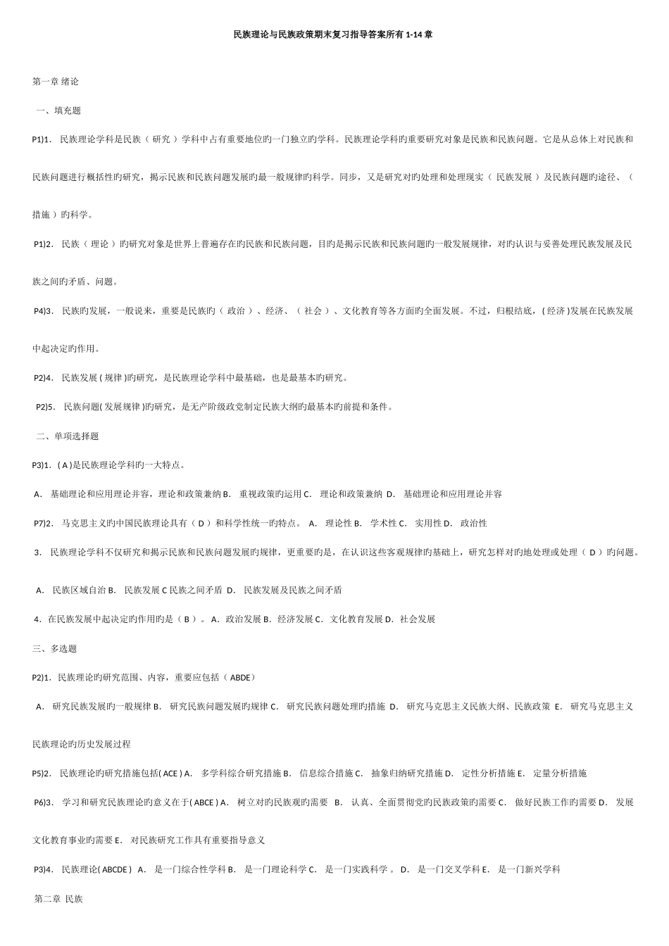 2025年电大民族理论与民族政策期末复习指导答案章全部答案资料_第1页
