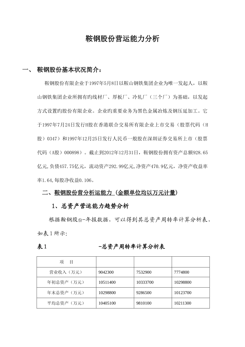 2025年电大财务报表分析形考13鞍钢营运能力分析_第1页