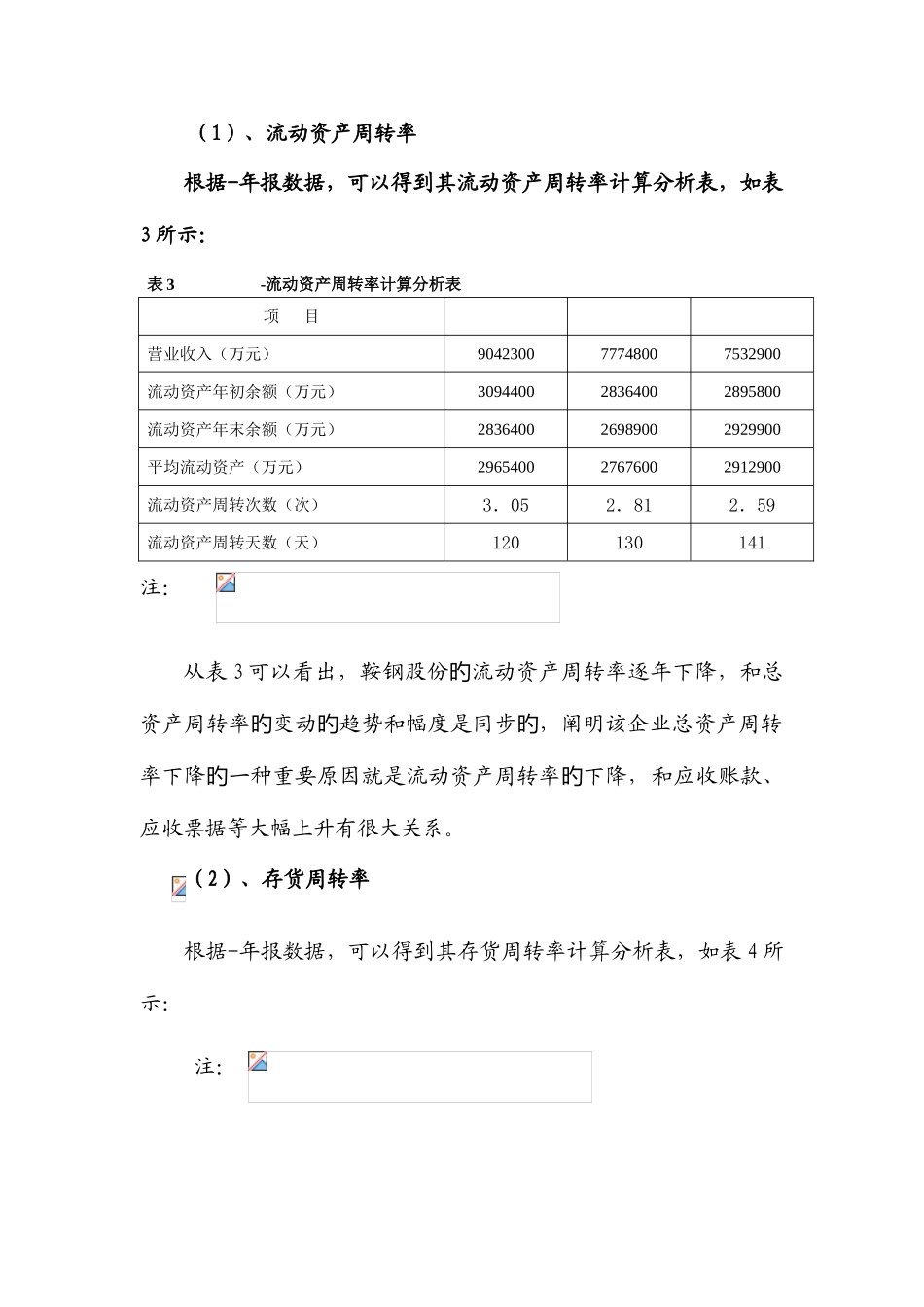 2025年电大财务报表分析形考13鞍钢营运能力分析_第3页