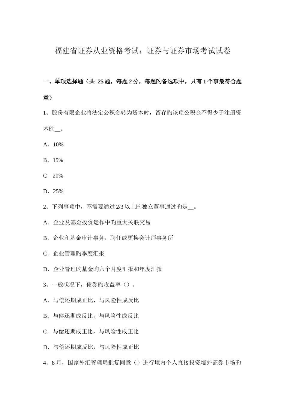 2025年福建省证券从业资格考试证券与证券市场考试试卷_第1页
