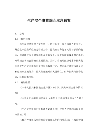 2025年综合应急预案全套