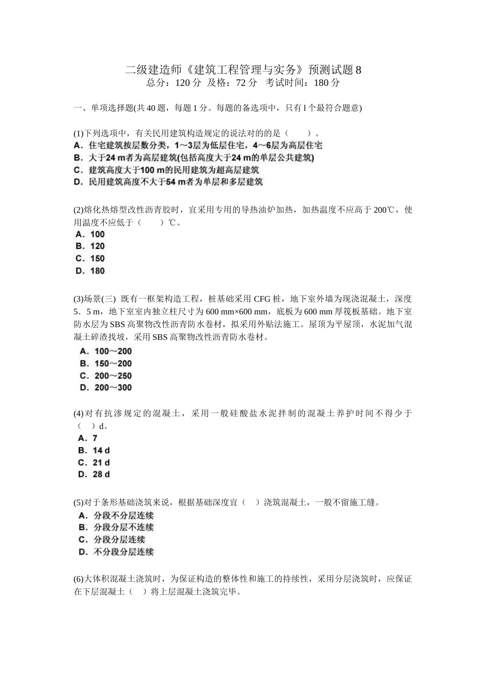 2025年二级建造师《建筑工程管理与实务》预测试题_第1页