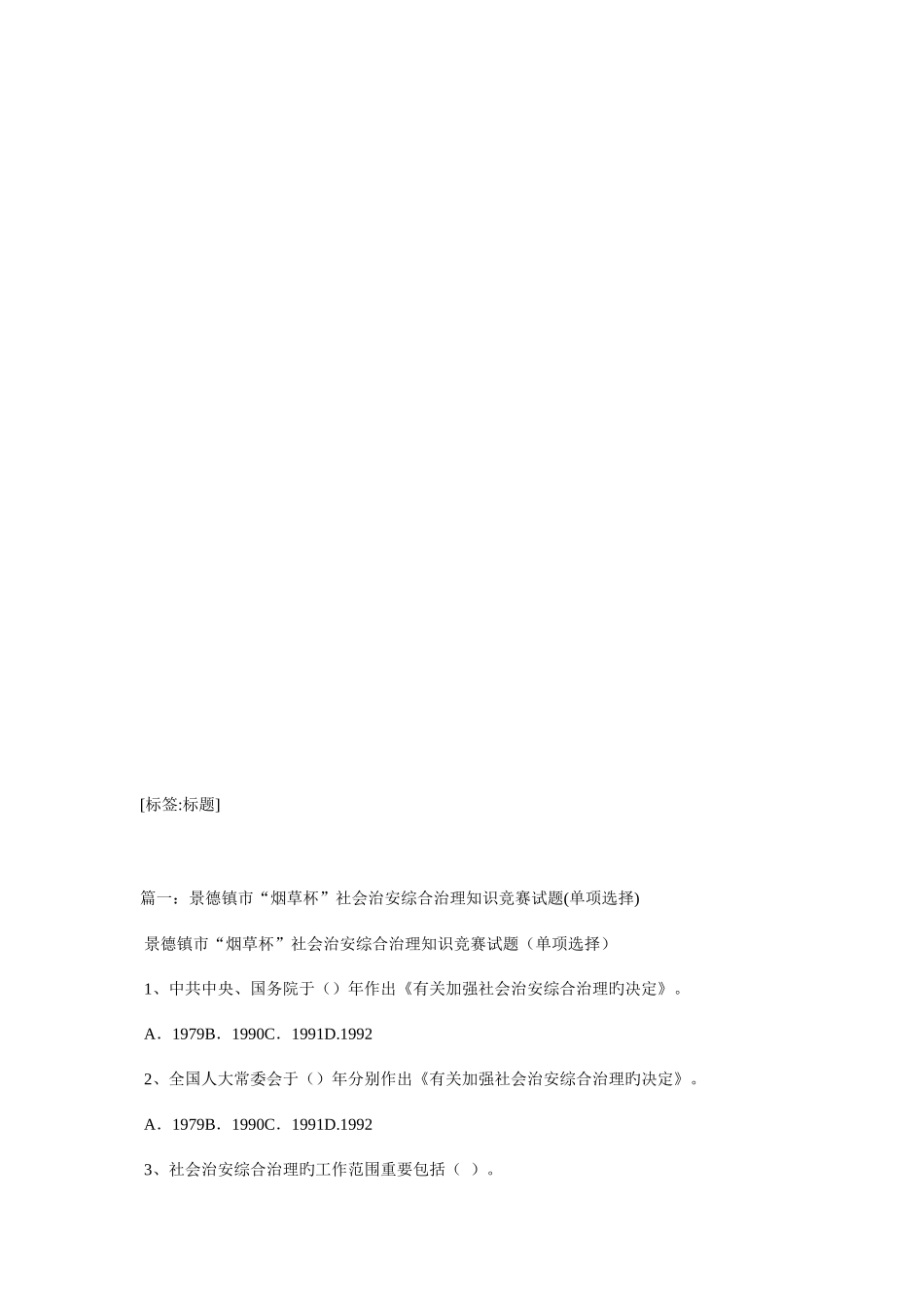 2025年社会治安综合治理和维护稳定知识竞赛参考试题_第1页