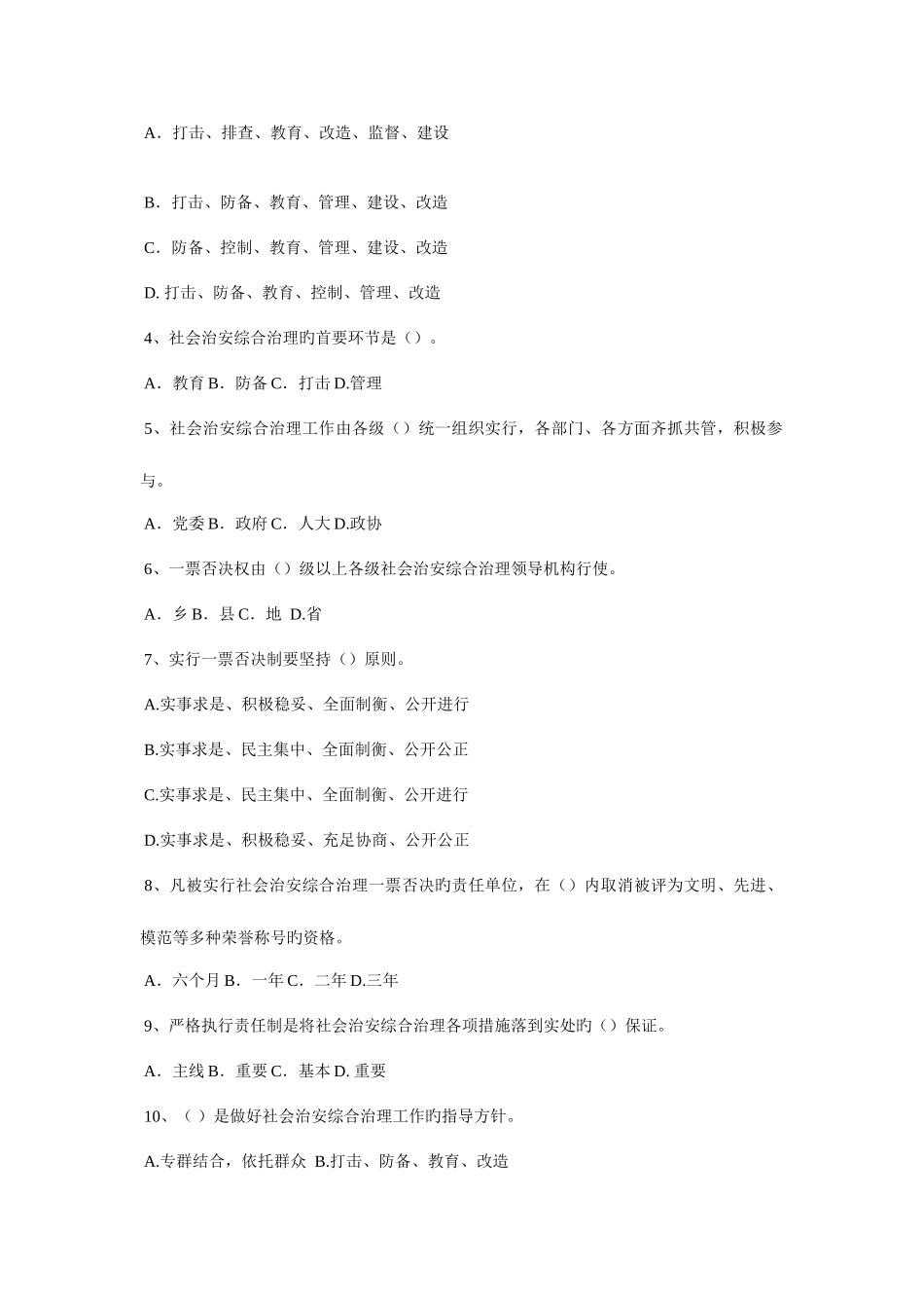 2025年社会治安综合治理和维护稳定知识竞赛参考试题_第2页