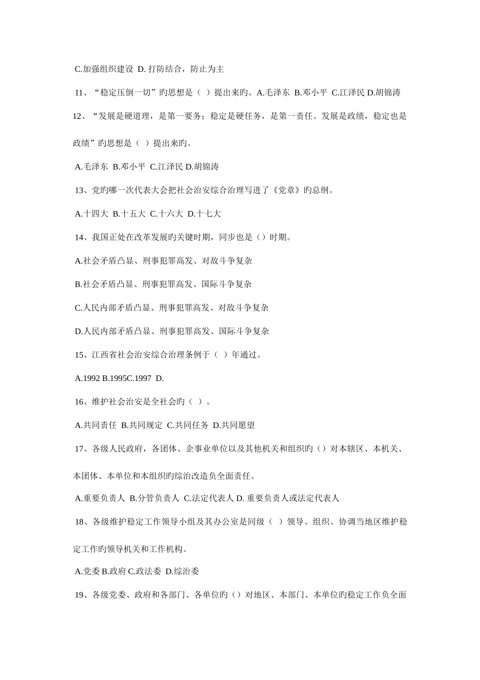 2025年社会治安综合治理和维护稳定知识竞赛参考试题_第3页