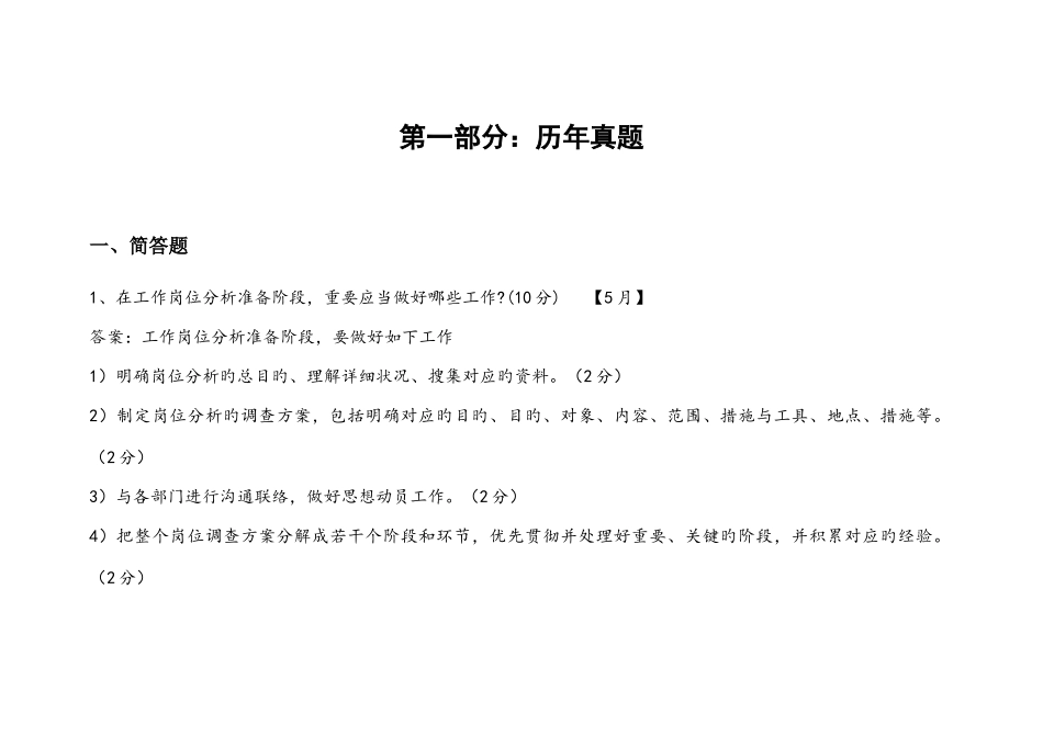 2025年第一章实操人力资源管理师三级五月_第1页